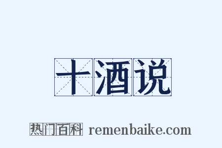十酒说是什么意思的图片